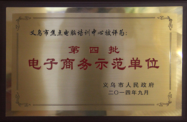 獲得電子商務(wù)示范單位