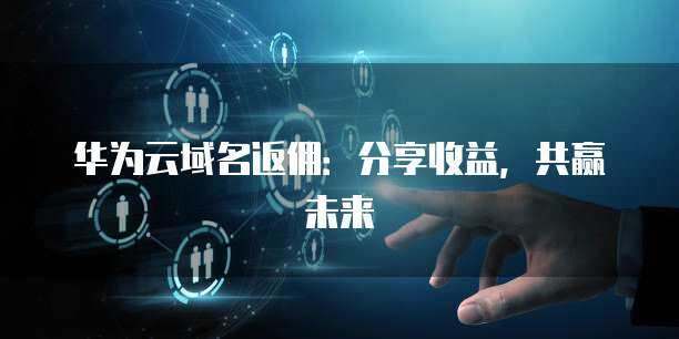 收益分享計劃 構建共贏生態(tài)，護航互聯(lián)網安全服務新未來